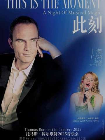 《此刻》托马斯·博尔歇特2025音乐会
