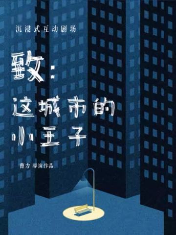 致这城市的小王子