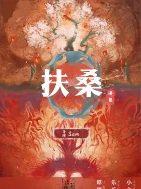 扶桑