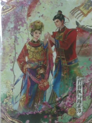 刀白凤与段正淳