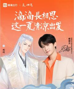 滴滴出行X长相思
