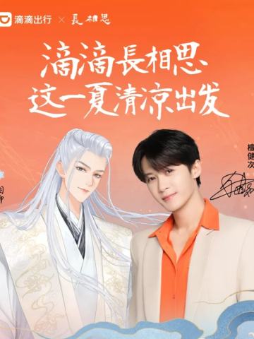 滴滴出行X长相思