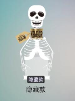 隐藏款-生骨灵