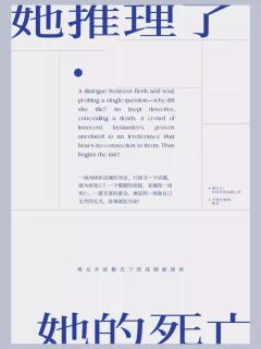 她推理了她的死亡