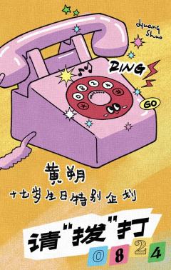 《请拨打0824》黄朔十七岁生日特别企划套装