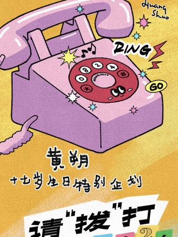 《请拨打0824》黄朔十七岁生日特别企划套装