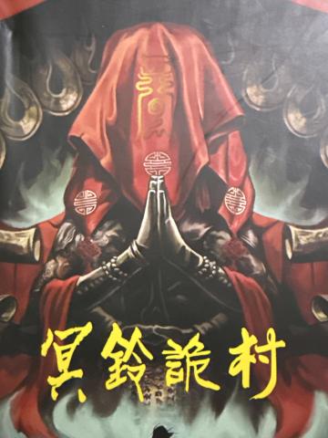 冥铃诡村