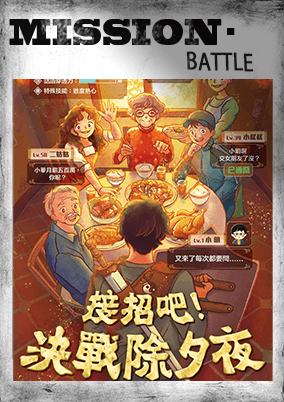 接招吧！决战除夕夜