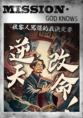 逆天改命