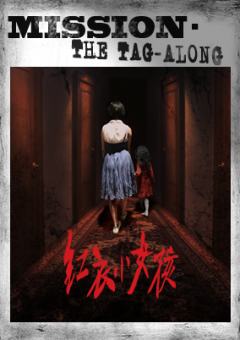 红衣小女孩:噩梦再见