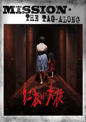 红衣小女孩:噩梦再见