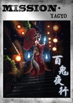 百鬼夜行