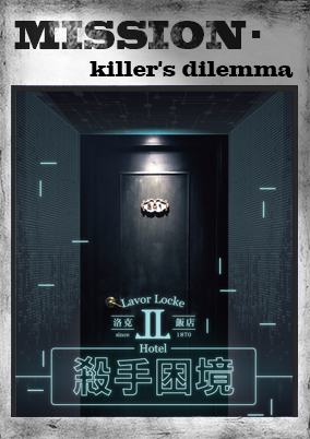 洛克饭店：杀手困境