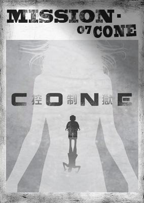 CONE控制狱