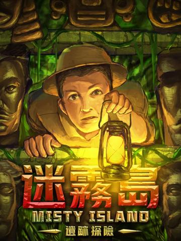 迷雾岛