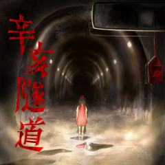 辛亥隧道
