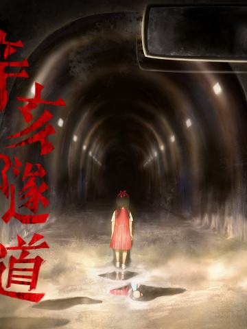 辛亥隧道