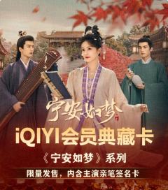 宁安如梦iQIYI会员典藏卡