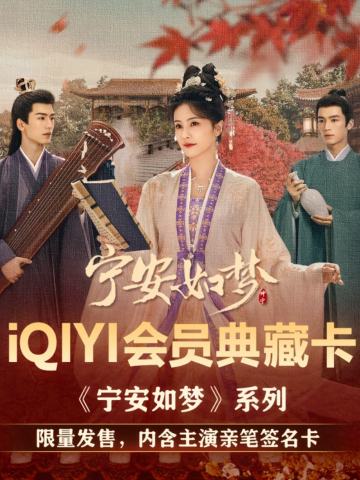 宁安如梦iQIYI会员典藏卡