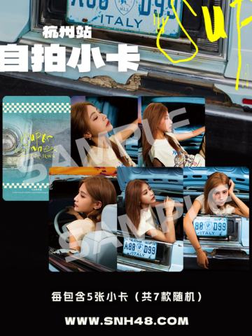 袁一琦《Super Winner》主题小卡（杭州站）
