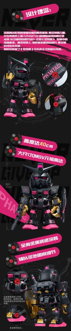 QMSV XX x PHANTACI RX-78-2 GUNDAM Ver.J  范特西周杰伦元祖高达-资料图
