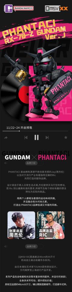 QMSV XX x PHANTACI RX-78-2 GUNDAM Ver.J  范特西周杰伦元祖高达-资料图