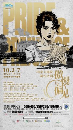 《傲慢与偏见》（国家大剧院版）