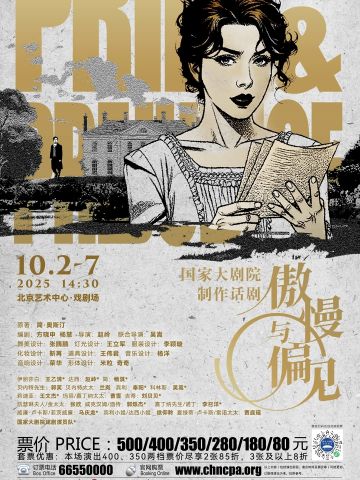《傲慢与偏见》（国家大剧院版）