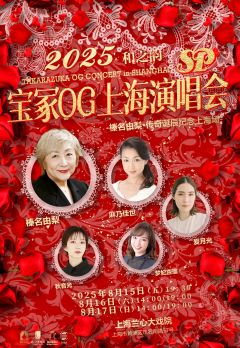 2025和之韵——宝冢OG上海sp演唱会