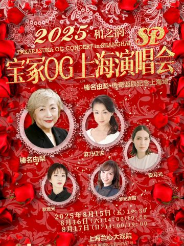 2025和之韵——宝冢OG上海sp演唱会