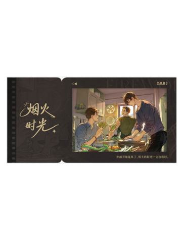 多人1(纸夹胶片)-2025稻米节烟火时光系列周边