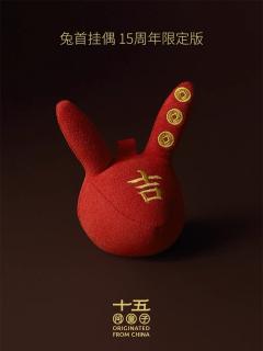 兔首挂偶-15周年限定