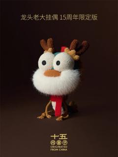龙头老大挂偶-15周年限定