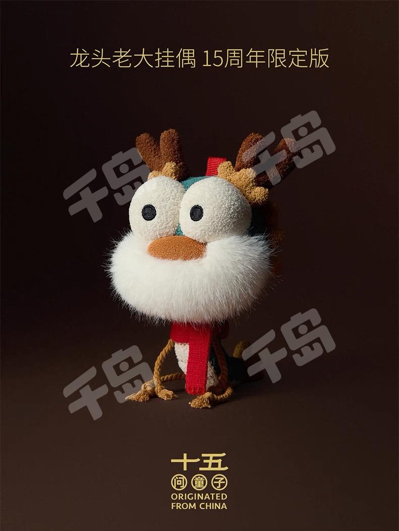 龙头老大挂偶-15周年限定| 十五周年限定系列- 问童子- 问童子文化创意有限公司- 毛绒挂件｜千岛