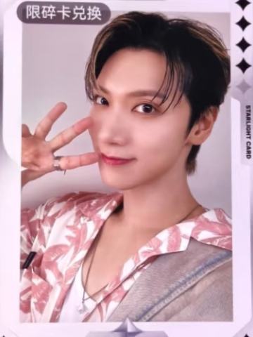 李永钦 q音碎卡限定撕拉片