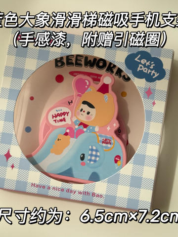 蓝色大象滑滑梯磁吸手机支架
