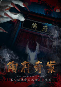 陶府奇案