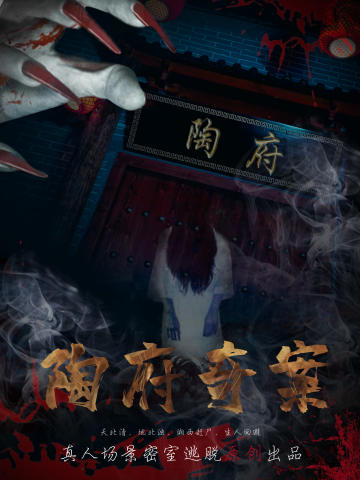 陶府奇案