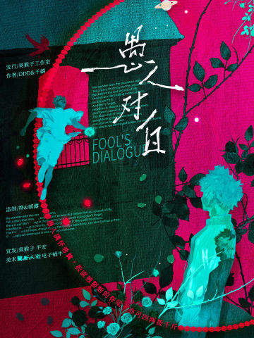 愚人对白