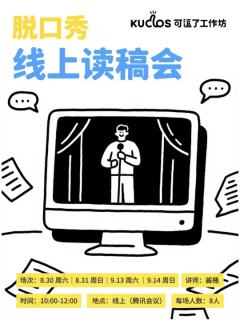 Kudos可逗了线上读稿会