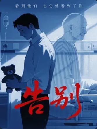 告别