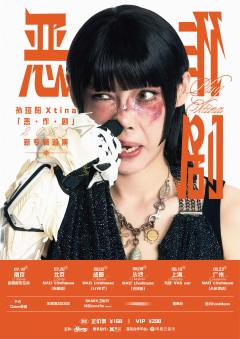 孙瑄阳Xtina「恶·作·剧」新专辑巡演