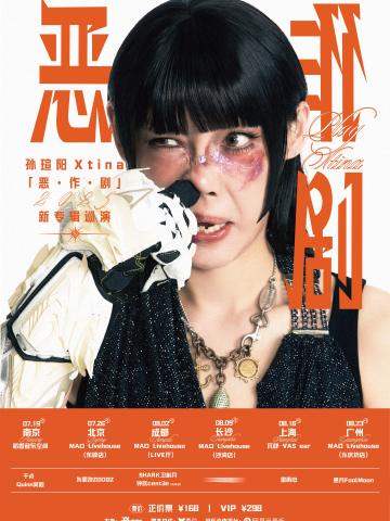孙瑄阳Xtina「恶·作·剧」新专辑巡演