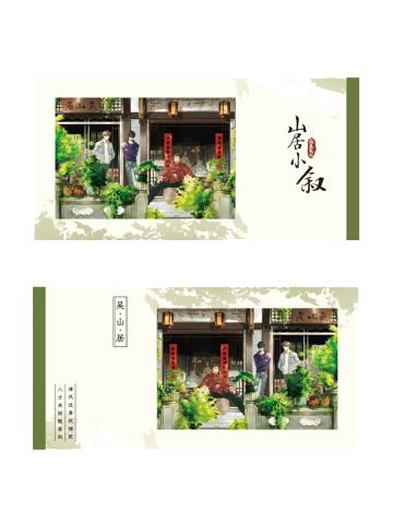 多人(纸夹胶片)-2025稻米节山居小叙系列周边