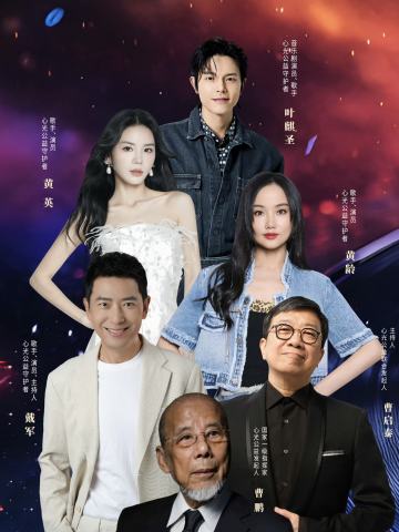 「坚持·爱的声音」心光公益音乐会