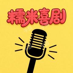 糯米喜剧