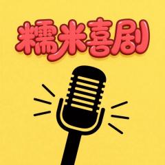 糯米喜剧开放麦