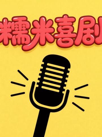 糯米喜剧开放麦