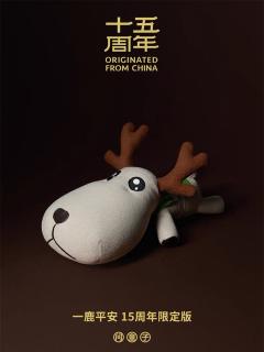 一鹿平安