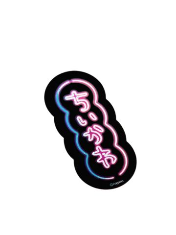 招牌-早茶系列霓虹灯款贴纸